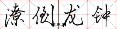 骆恒光潦倒龙钟行书怎么写