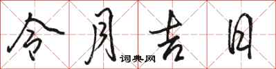 骆恒光令月吉日行书怎么写