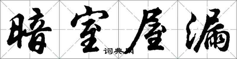 胡问遂暗室屋漏行书怎么写