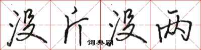 骆恒光没斤没两行书怎么写