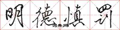 骆恒光明德慎罚行书怎么写