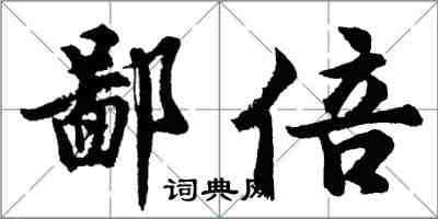 胡问遂鄙倍行书怎么写