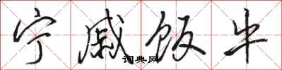 骆恒光宁戚饭牛行书怎么写