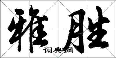 胡问遂雅胜行书怎么写