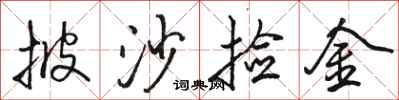 骆恒光披沙捡金行书怎么写