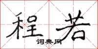 侯登峰程若楷书怎么写