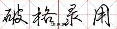 骆恒光破格录用行书怎么写