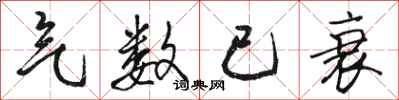 骆恒光气数已衰行书怎么写