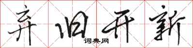 骆恒光弃旧开新行书怎么写