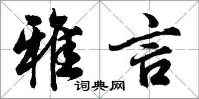 胡问遂雅言行书怎么写