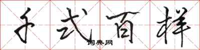 骆恒光千式百样行书怎么写
