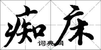 胡问遂痴床行书怎么写