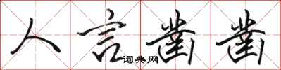 骆恒光人言凿凿行书怎么写