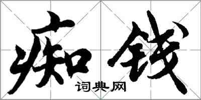 胡问遂痴钱行书怎么写