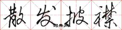 骆恒光散发披襟行书怎么写