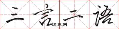 骆恒光三言二语行书怎么写
