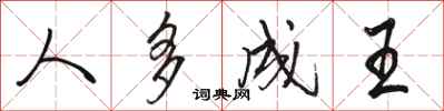 骆恒光人多成王行书怎么写