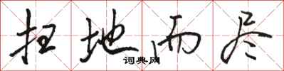 骆恒光扫地而尽行书怎么写