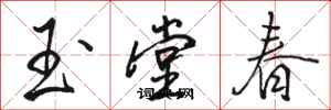 骆恒光玉堂春行书怎么写