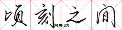 骆恒光顷刻之间行书怎么写
