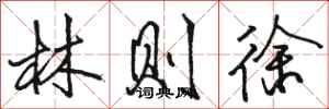 骆恒光林则徐行书怎么写
