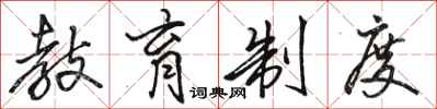 骆恒光教育制度行书怎么写