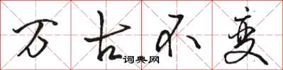 骆恒光万古不变行书怎么写