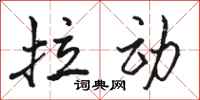 骆恒光拉动行书怎么写