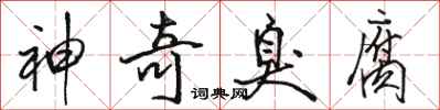 骆恒光神奇臭腐行书怎么写