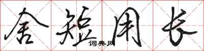 骆恒光舍短用长行书怎么写