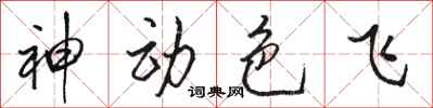 骆恒光神动色飞行书怎么写
