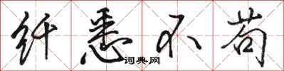 骆恒光纤悉不苟行书怎么写