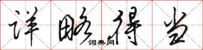 骆恒光详略得当行书怎么写