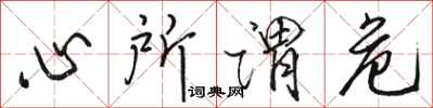 骆恒光心所谓危行书怎么写