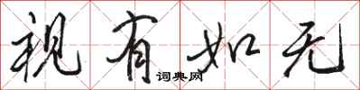 骆恒光视有如无行书怎么写