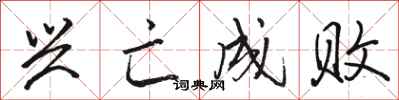 骆恒光兴亡成败行书怎么写