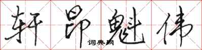 骆恒光轩昂魁伟行书怎么写