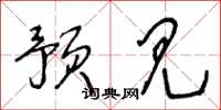 王冬龄预见草书怎么写