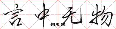 骆恒光言中无物行书怎么写