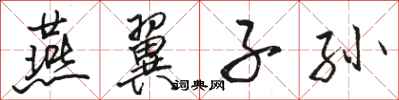 骆恒光燕翼子孙行书怎么写