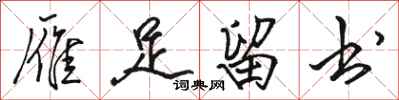 骆恒光雁足留书行书怎么写