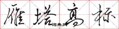 骆恒光雁塔高标行书怎么写