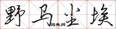 骆恒光野马尘埃行书怎么写