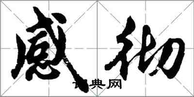 胡问遂感彻行书怎么写