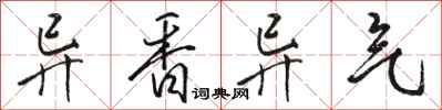 骆恒光异香异气行书怎么写