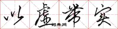 骆恒光以虚带实行书怎么写