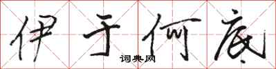 骆恒光伊于何底行书怎么写