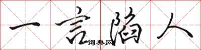 骆恒光一言陷人行书怎么写