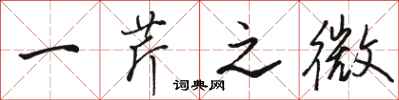 骆恒光一芹之微行书怎么写