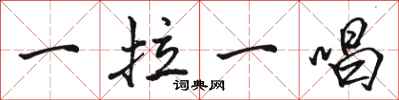 骆恒光一拉一唱行书怎么写